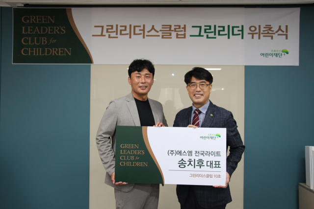 ㈜에스엠 전국라이트 송치후 대표(왼쪽), 초록우산 어린이재단 대구지역본부 이형진 본부장(오른쪽)