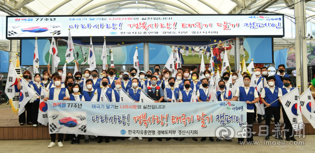 한국자유총연맹 경북도지부가 광복절을 앞두고 12일 경북도내 23개 시·군에서 일제히 나라사랑! 경북사랑! 태극기 달기 캠페인을 전개했다. 경산공설시장에서 열린 태극기 달기 캠페인 행사 단체사진. 김진만 기자