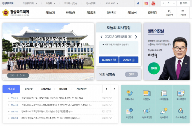 새롭게 단장한 경상북도의회 홈페이지 캡쳐 모습. 경북도의회 제공