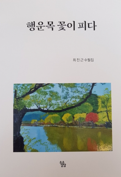 최진근 첫 수필집 