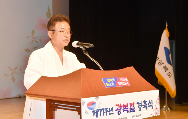 경북도는 지난해 8월 15일 제77주년 광복절을 맞아 도청 동락관에서 경축식을 열고 애국선열들 뜻을 기렸다. 경북도 제공