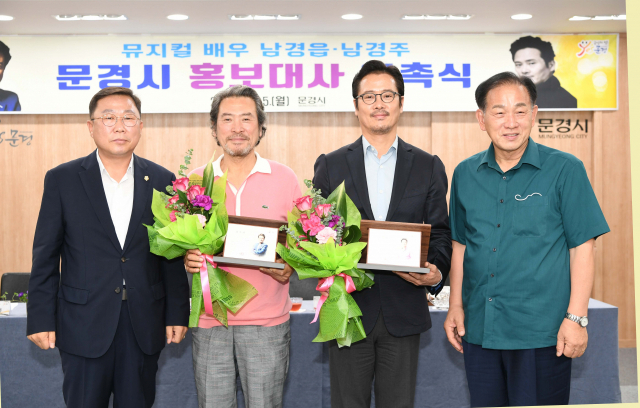 국내 대표 뮤지컬 배우 남경읍 남경주 형제가 문경시 홍보대사로 동시에 위촉됐다. 좌로부터 황재용 문경시의회의장, 배우 남경읍, 배우 남경주, 신현국 문경시장. 문경시 제공