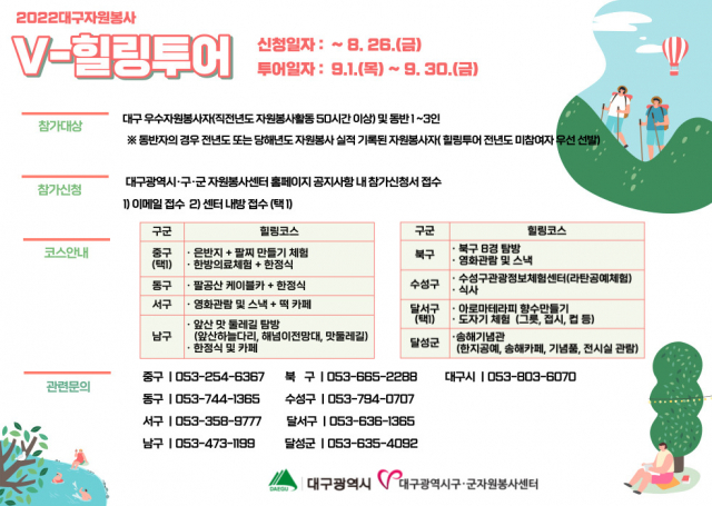 V-힐링투어 포스터. 대구시자원봉사센터 제공