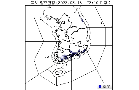 16일 오후 11시 10분 발효 기준 전국 기상특보 현황. 기상청