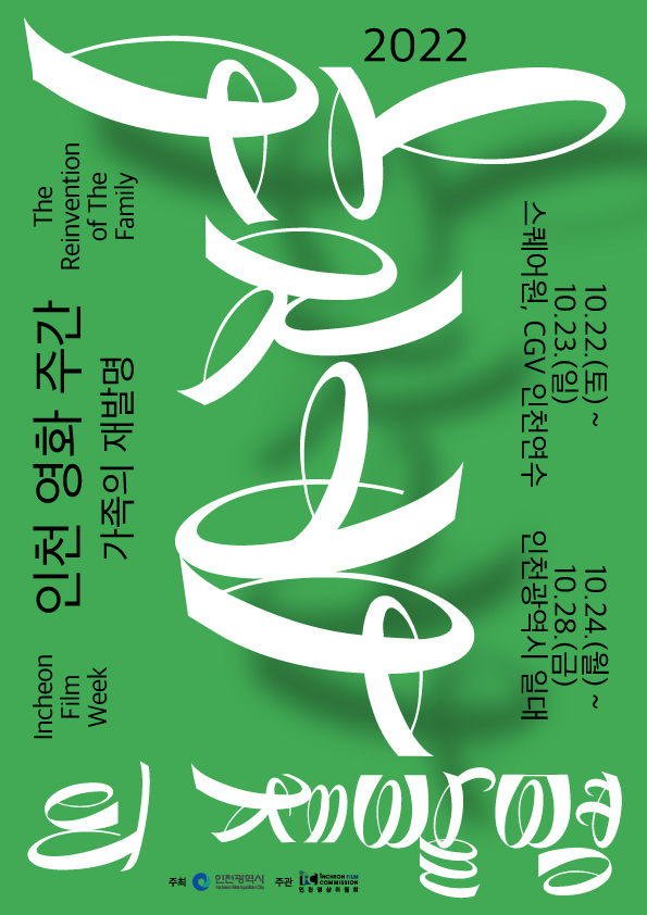 사진= 인천 영화 주간 2022