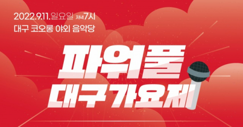 총 상금 3천650만원 '파워풀 대구 가요제' 참가자 모집…9월 11일 인기가수 축하공연까지