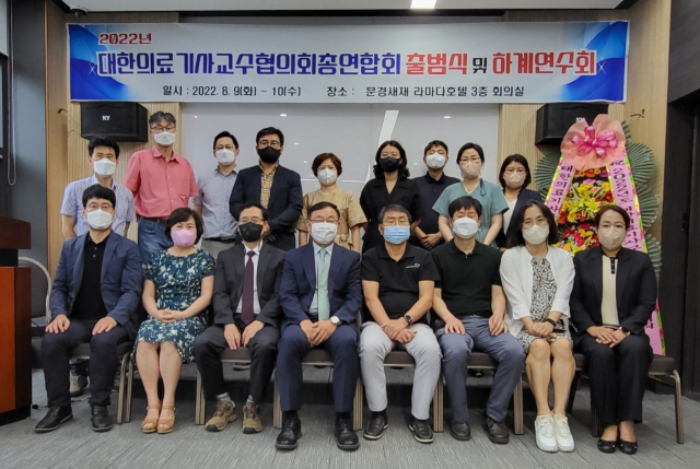 대한의료기사교수단체총연합회(이하 의기교총) 출범식 및 하계 연수회가 최근 문경새재 라마다호텔에서 열렸다. 의기교총 제공