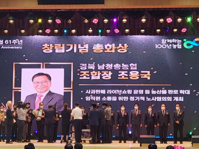 11일 농협중앙회 본부 대강당에서 열린 농협 창리 61주년 기념식에서 경북 청송군 남청송농협이 총화상을 수상하는 모습. 남청송농협 제공