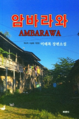 암바라와(이태복 지음/ 북랜드 펴냄)