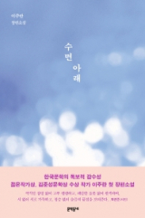 수면 아래(이주란 지음/ 문학동네 펴냄)