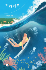 덕다이브(이현석 지음/ 창비 펴냄)