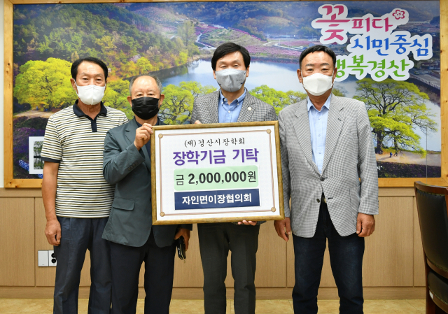 경산시 자인면 이장협의회가 경산시장학회에 장학기금 200만원을 기탁했다.