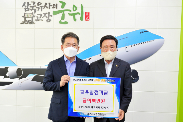 김창식(오른쪽) 흥창스틸(주) 대표가 김진열 군위군수에게 교육발전기금 200만원을 전달하고, 기념 사진을 촬영하고 있다. 군위군 제공