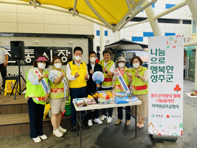 성주군 사랑의 열매 나눔봉사단