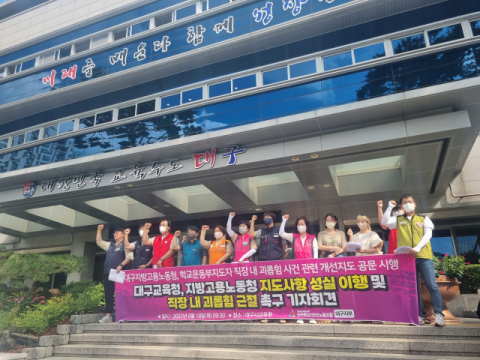 전국학교비정규직노동조합 대구지부가 18일 오전 시교육청 앞에서 직장 내 괴롭힘 근절을 촉구하는 집회를 열었다. 윤정훈 기자