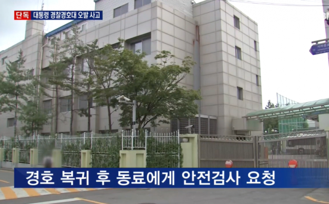 대통령 경호대 총기오발 사고. MBN 보도화면 캡처