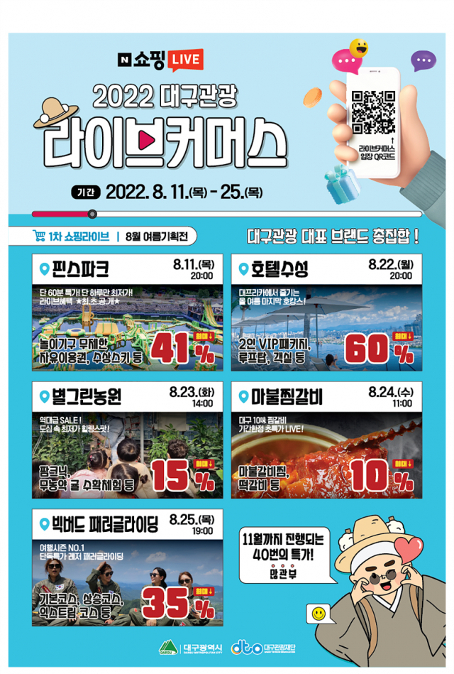 대구관광 라이브커머스 방송 포스터. 대구시 제공