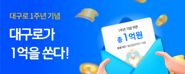 대구로가 오는 25일 출시 1주년을 맞아 총액 1억원 상당의 기념 쿠폰을 발행한다. 대구시 제공