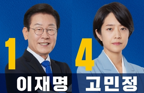 이재명, 고민정. 더불어민주당