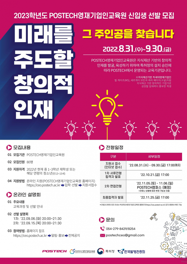 포스텍 영재기업인교육원 2023년학년도 신입생 모집 포스터. 포스텍 제공