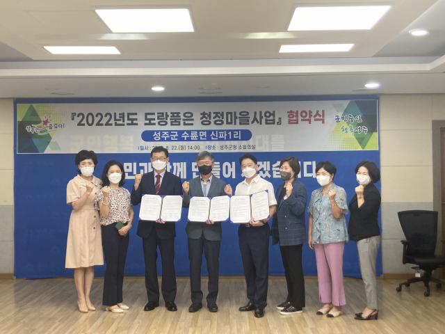 경북 성주군은 수륜면 신파1리 신당마을 및 (사)경북자연사랑연합과 