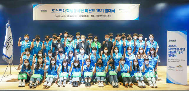 22일 경북 봉화군 국립백두대간수목원에서 포스코 대학생봉사단 비욘드 15기 발대식이 열렸다. 포스코 제공