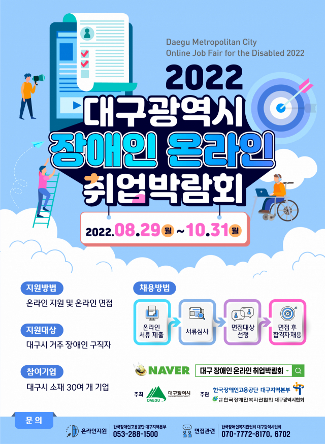 2022 대구 장애인 온라인 취업박람회 포스터. 대구시 제공
