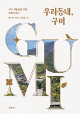 우리동네, 구미(임수현·이진우·남진실 지음/ 삼일북스 펴냄)