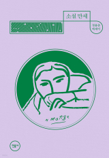 소설 만세(정용준 지음/ 민음사 펴냄)