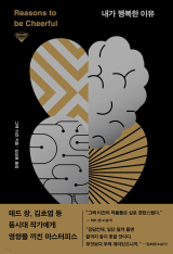 내가 행복한 이유(그렉 이건 지음·김상훈 옮김/ 허블 펴냄)