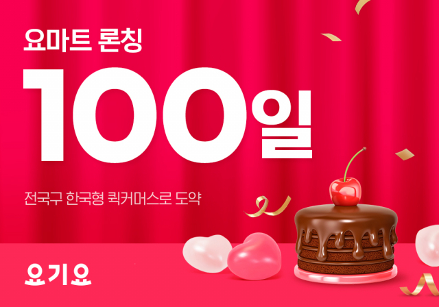 사진= 요마트 제공