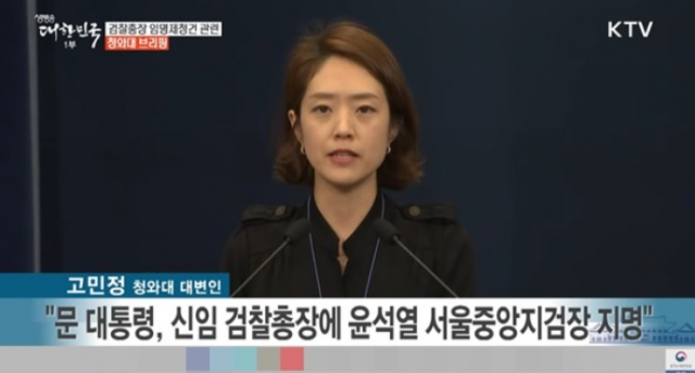 고민정 더불어민주당 의원이 청와대 대변인 시절 검찰총장 후보로 지명된 윤석열 대통령을 소개하는 모습. 고 의원은 당시 