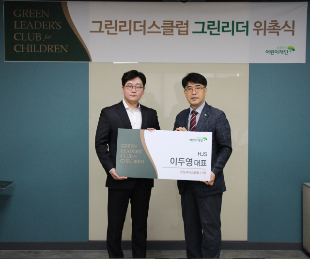 에이치제이에스 이두영 대표(왼쪽), 초록우산 어린이재단 대구지역본부 이형진 본부장(오른쪽)