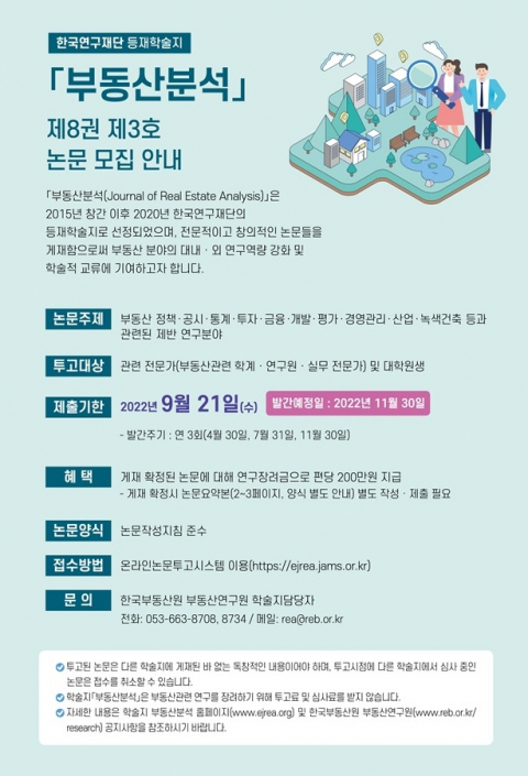한국부동산원, 등재학술지 '부동산분석' 논문 모집