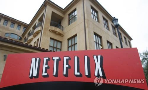 미국 캘리포니아주 로스가토스에 있는 넷플릭스 본사 전경 [AP 연합뉴스 자료사진.