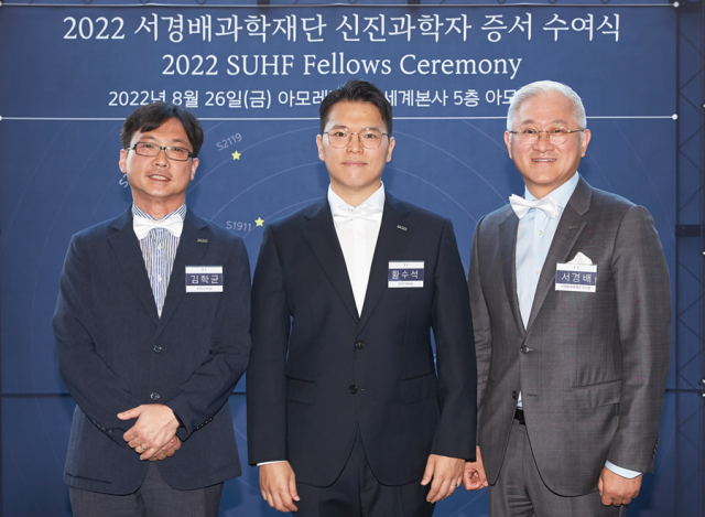2022년 서경배과학재단 신진과학자로 선정된 김학균 교수, 황수석 교수, 서경배과학재단 서경배 이사장(사진 왼쪽부터)