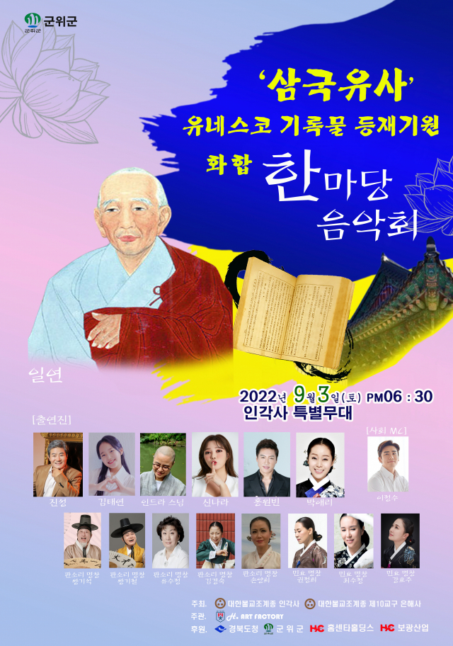 삼국유사 한마당 음악회 포스터