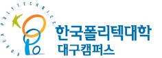 한국폴리텍대학 대구캠퍼스 로고