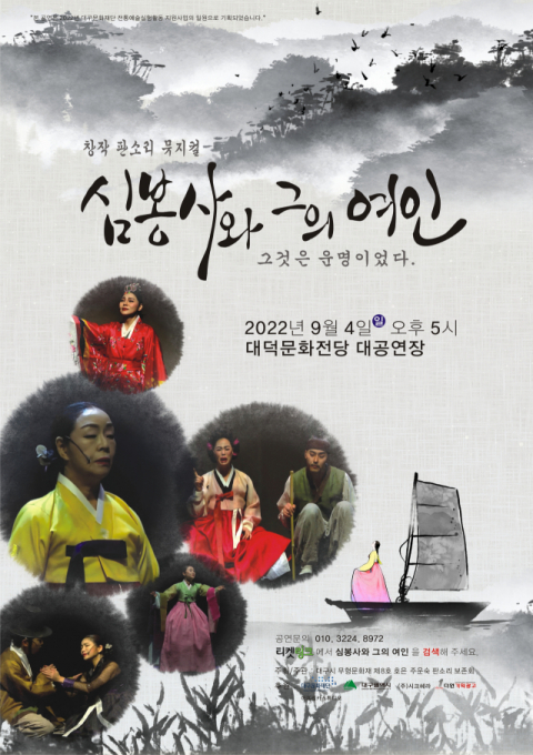 창작 판소리 뮤지컬 