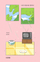 나의 아름다운 할머니(심윤경 지음/ 사계절 펴냄)