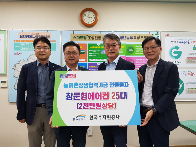 한국수자원공사는 30일 경북도에 2천만원상당 농어촌상생협력기금으로 2천만원 상당 창문형 에어컨 25대를 전달했다. 전달식에는 이종식 한국수자원공사 물산업혁신처장과 김종수 경북도 농축산유통국장 등이 참석했다. 기증품은 더위에 취약한 도내 농촌 공동시설 24곳에 전달한다. 경북도 제공