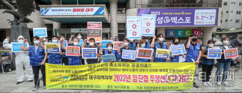 지난 8월 30일 대구시청 동인청사 앞에서 공공운수노조 의료연대본부 대구지역지부가 2022년 임·단협 투쟁선포 기자회견을 열고 있다. 이들은 비정규직 차별철폐(동일임금 적용), 상시업무 정규직화, 병원 필수 인력충원 등을 요구했다. 매일신문DB