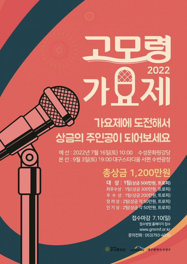 수성구청은 오는 9월 3일 대구스타디움 서편 광장에서 고모령 가요제를 개최한다고 밝혔다. 수성구 제공