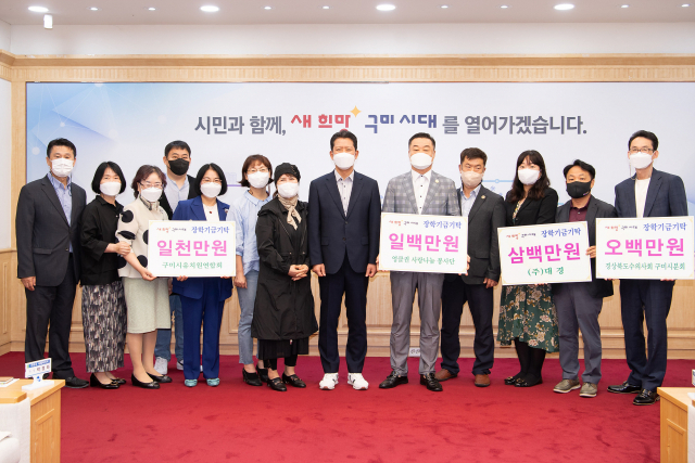 구미시장학재단은 31일 4개의 기탁단체(구미시유치원연합회, 경북수의사회 구미시분회, 대경, 엉클권사랑나눔봉사단)에서 장학기금 1천900만원을 기탁받았다. 구미시 제공 .