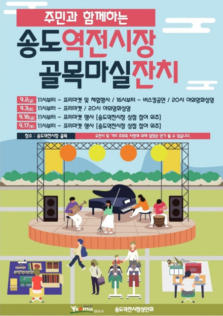 인천 송도역전시장상인회, 9월 2~3일 ‘송도역전시장 골목마실잔치’ 개최
