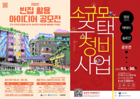 '빈집, 활용, 소규모 주택정비사업은 이렇게'…아이디어 공모전