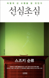 선심초심(스즈키 순류 지음·정창영 옮김/ 김영사 펴냄)