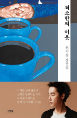 최소한의 이웃(허지웅 지음/ 김영사 펴냄)