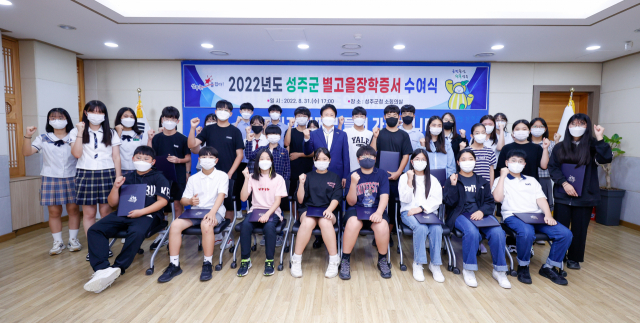 경북 성주군은 초·중·고 학생 192명에게 별고을 장학금을 수여했다. 성주군 제공