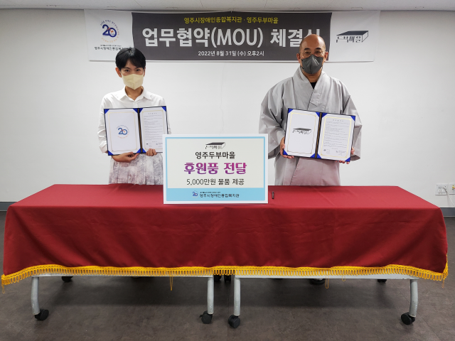 영주두부마을이 장애인종합복지관과 물품지원 MOU를 체결했다. 장애인복지관 제공